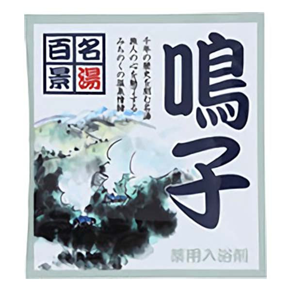 薬用入浴剤　名湯百景　鳴子（宮城県）/日本製　　